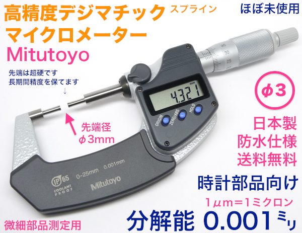 時計部品測定 特殊マイクロメーター 測定子φ3mm 分解能0.001mm