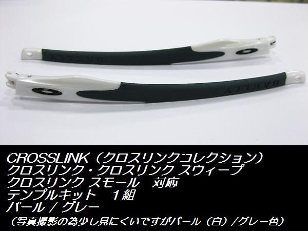 オークリー クロスリンク テンプルキット CROSSLINK 100-183-019