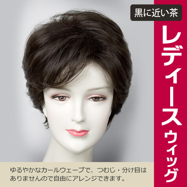 安心してご購入 高品質・女性用フルウィッグかつらショート黒に近い茶