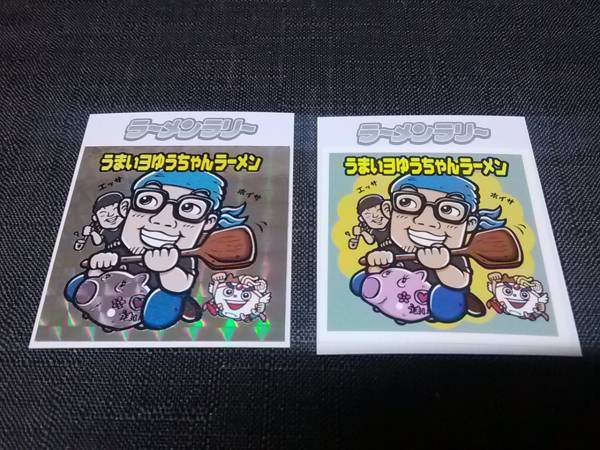 うまいヨ ゆうちゃん ラーメン☆キラ+ノーマル ラーメンラリー