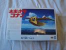 アオシマ　未来少年コナンより　１/７２　飛行艇ファルコ