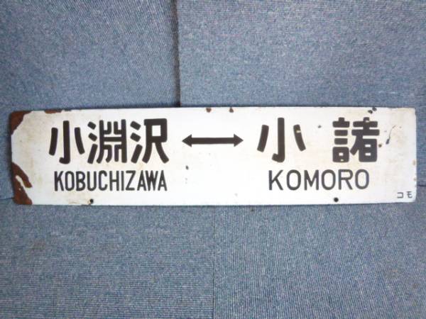 古い鉄道看板　プレート　小海線　小淵沢　上田　小諸