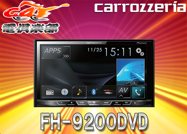 ●カロッツェリア7V型DVD/CD/USB/iPod/Bluetooth対応FH-9200DVD