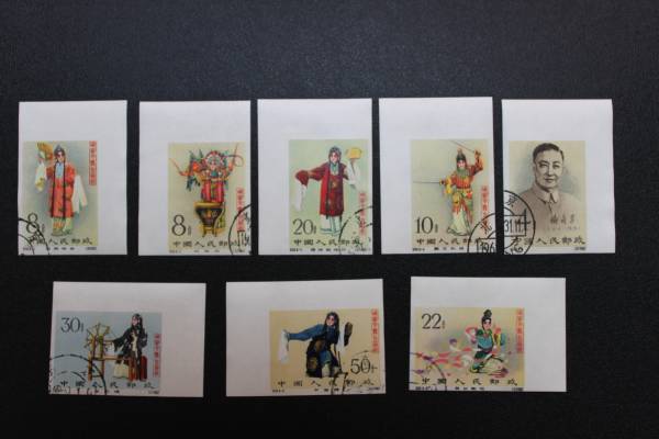 ★希少　【中国切手・紀９４梅蘭芳舞台芸術目打ち無し　消印有】