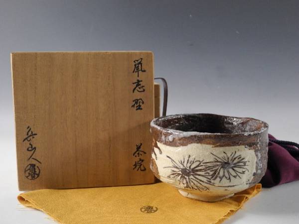 ◇栄◇北大路魯山人 造 鼠志野茶碗 共布 共箱 黒田陶々庵 極15w 陶芸