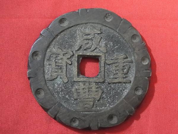 □中国古銭□咸豊重宝 背 當五十 51mm 約54.00g 渡来銭 ③ xvpbvx