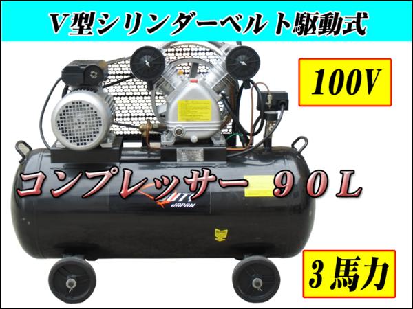 ■100ｖ三馬力横型コンプレッサー最大排出250Ｌ【６か月保証付】