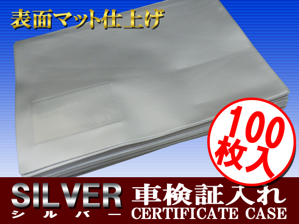 送料込み!!車検証入れ 定番A4一枚もの 銀/シルバー・100枚