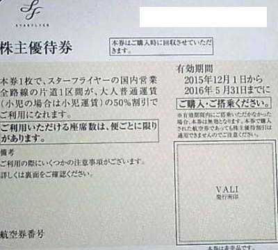 ★スターフライヤー株主優待券３枚　★送料無料★