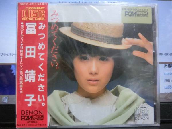 富田靖子 中古CD 『みつめてください。』_1