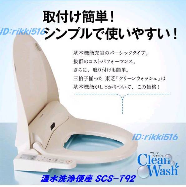 送料無料！新品◆東芝 温水洗浄便座 ウォシュレット SCS-T92◆