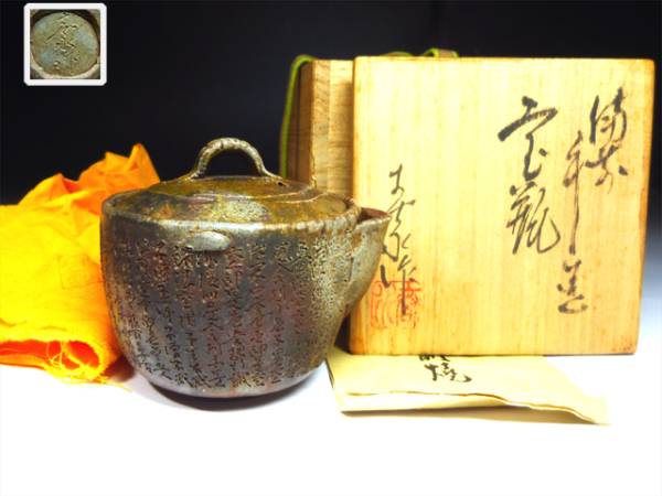 西坂春水作　備前焼　般若心経 宝瓶 西坂春水 備前焼 般若心経 般若心経彫 手造宝瓶 宝瓶