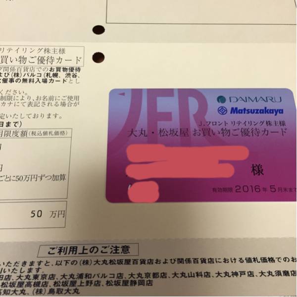 Jフロントリテイリング株主優待カード 限度額50万円 女性名義