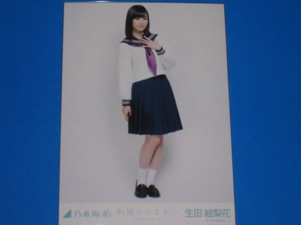 乃木坂46 生田絵梨花 生写真 コンプ 制服のマネキン 乃木坂46 生田