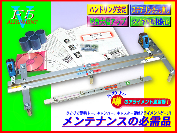 アライメントゲージF5☆トーイン、キャンバー、キャスター測定器