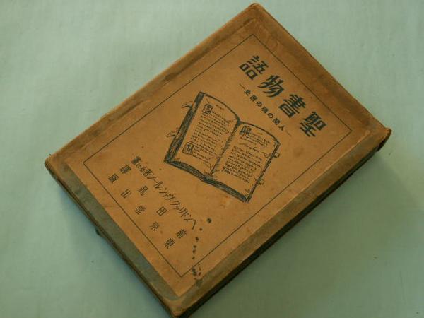 聖書物語―人間の魂の歴史