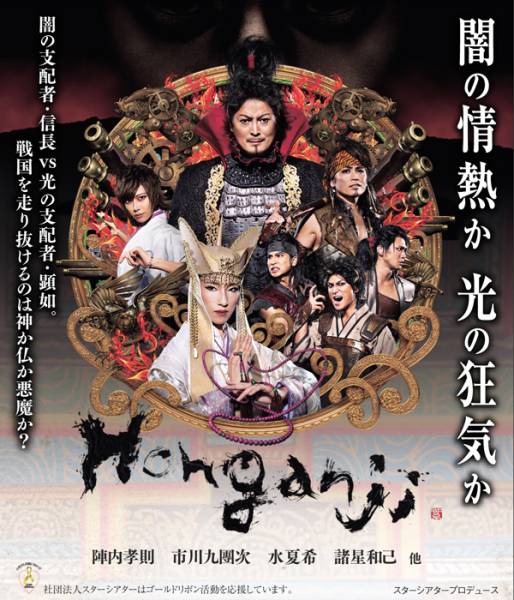 新歌舞伎座　HONGANJI　1/22 定価13，000円　ペア可　