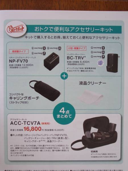 最新】ソニーアクセサリーキット☆SONY ACC-TCV7A開封・未使用 ソニー