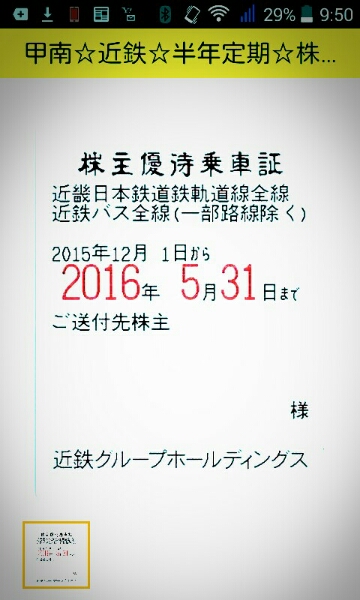 ☆近畿日本鉄道株式会社　半年定期券　株主優待☆即決送料無料！