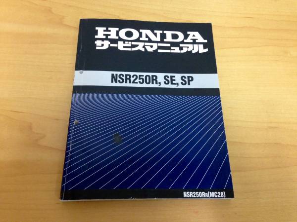 HONDA NSR250R MC28 サービスマニュアル パーツリスト NSR250R MC28 サービスマニュアル＆パーツリスト 送料無料 NSR250 MC28