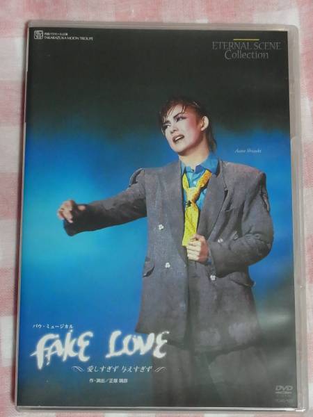 宝塚月組　FAKE LOVE 愛しすぎず与えすぎず　DVD 姿月あさと 宝塚DVD 姿月あさと 「FAKE LOVE 愛しすぎず 与えすぎず」 宝塚月組