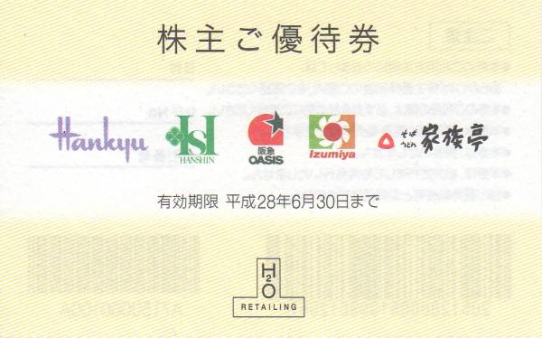 H2O エイチ・ツー・オー 株主優待券 5枚 普通郵便 送料無料