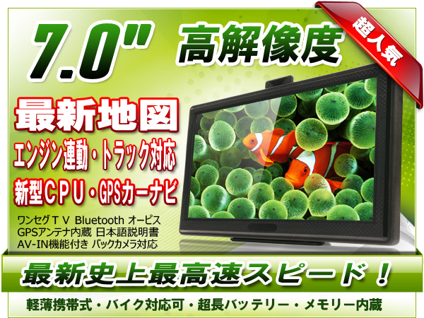 14年地図1年保証7インチポータブルナビ/カーナビ/新東名TV付d6