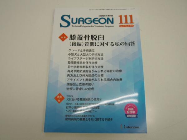☆0.01 【小動物外科専門誌 Surgeon 111号 2015年 Vol.19 …】 SURGEON