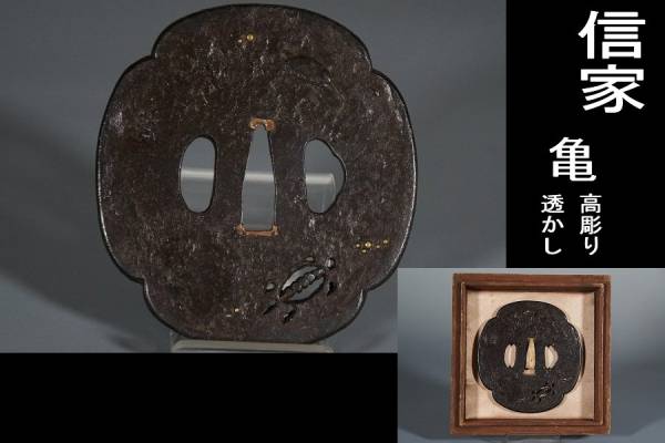 鍔屋】 信家（無銘）・亀小透かし・大鐔（83mm）木瓜鐔 【公式通販】