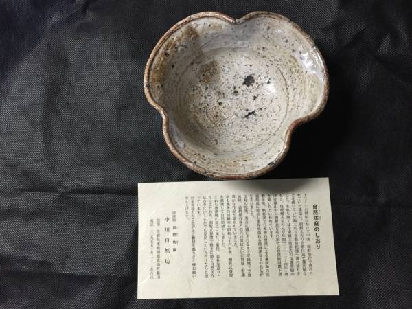 希少作☆中川自然坊☆粉引唐津ぐいのみ☆共箱 人気作家