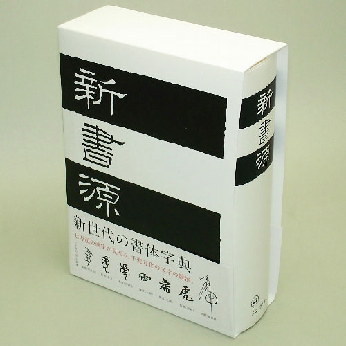 新書源 二玄社 美品 801627 新書源 A5判1416頁 二玄社 名 【公式通販】