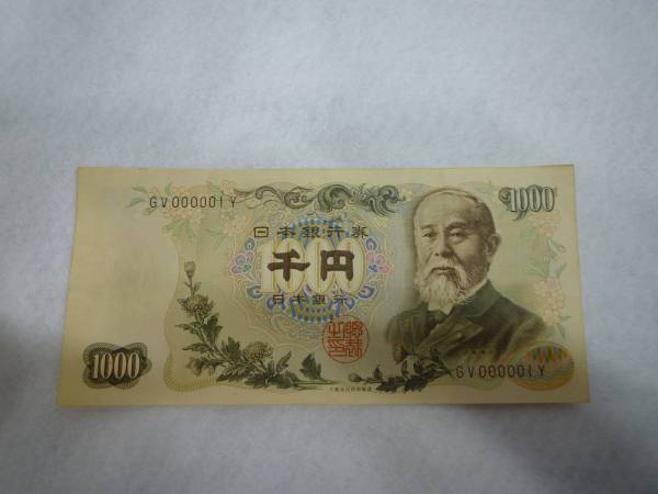 [6092-1] 伊藤博文 1000円 札 番号 GV000001Y