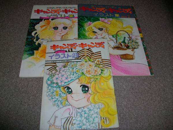 キャンディ・キャンディ イラスト集1・2&なかよし付録 本、雑誌