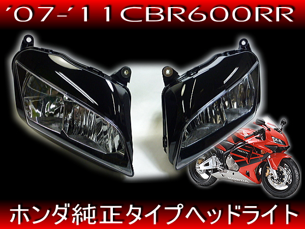 新品 純正タイプヘッドライト◆'07-'11 CBR600RR PC40