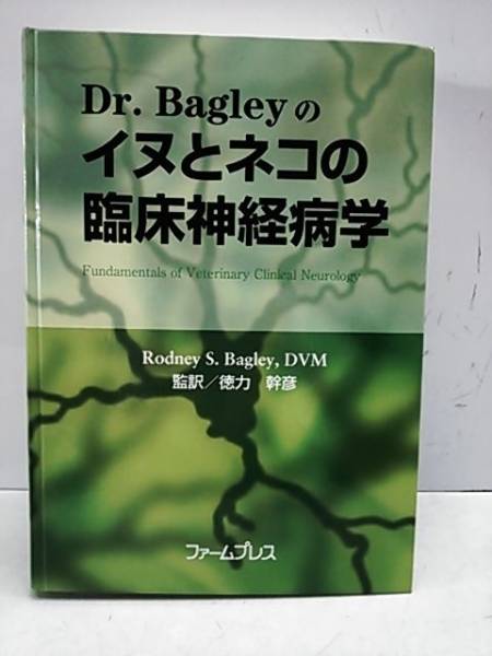 Dr.Bagleyのイヌとネコの臨床神経病学 ファームプレス | MIKAS
