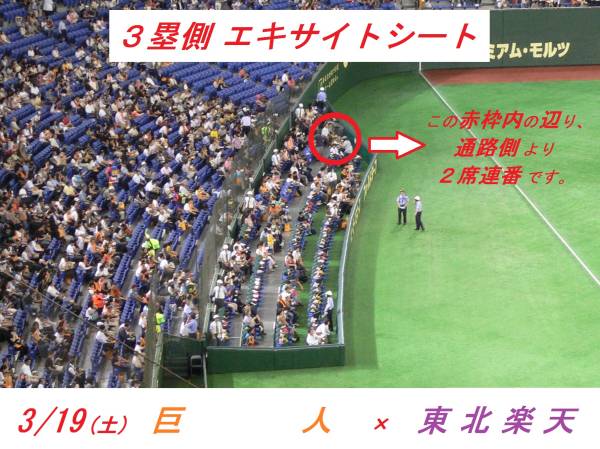 3/19(土) 巨人×楽天 3塁エキサイトシート 通路側2枚 セブン発券