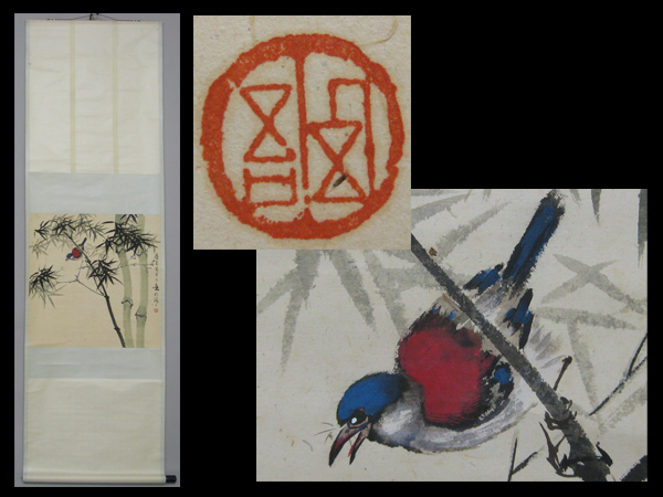 古玄社】中国掛軸 紙本竹に鳥図／肉筆 CJD157 S2827 模写書道 3点 詳細