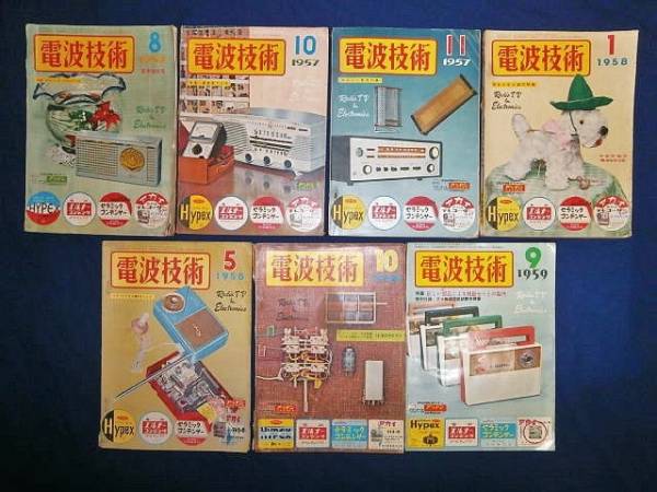 ☆電波技術 1957年8月号～1959年9月号 7冊まとめて 雑誌 オーディオ