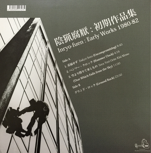 [LP] 陰猟腐厭 - Early Works 1980-82 (EM Records/Japanese Avant Rock) ☆即興トリオのコールド世界! ヤバい!