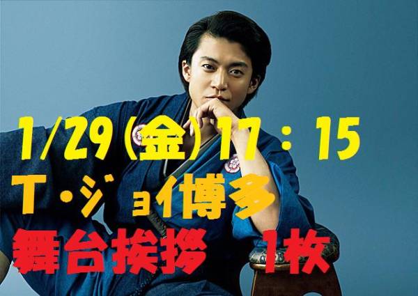 映画 信長協奏曲大ヒット舞台挨拶1/29★Ｔ・ジョイ博多★福岡1枚