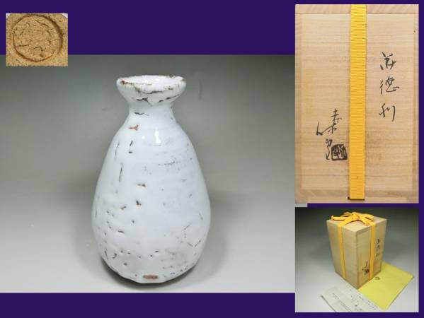 ☆ 十一代 三輪休雪 徳利 温かみある一品です☆y545 メーカー