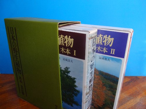 日本の野生植物　木本全２巻　平凡社図鑑