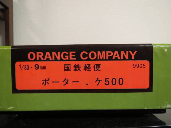 オレンジカンパニー　国鉄軽便　ポーター．ケ５００キット
