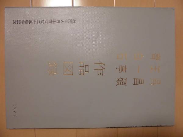 呉昌碩 王一亭 斉白石 作品図録(中国絵画 文人画 故宮博物院)系