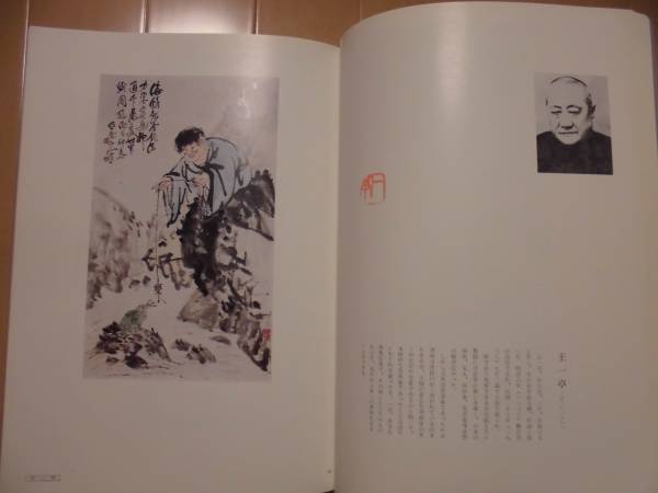 呉昌碩・王一亭・齋白石 作品図録 呉昌碩・王一亭・齋白石 作品図録 呉昌碩・王一亭・齋白石 作品図録