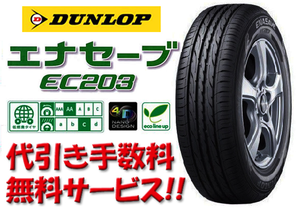 ②DUNLOP☆ENASAVE☆EC203☆215/65R16☆2本 車 ①ダンロップ ENASAVE EC203 2本 215/65R16