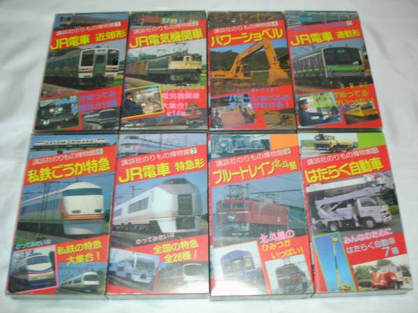 VHSビデオ 講談社のりもの博物館 16本セット 鉄道 自動車(鉄道)|売買されたオークション情報、yahooの商品情報をアーカイブ公開 ...