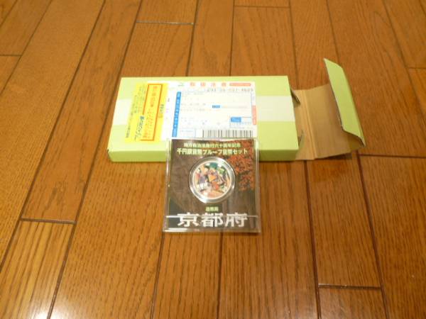 実家の整理品・地方自治・60周年記念 千円銀貨 京都