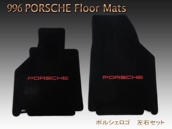 ポルシェ 911 996 PORSCHEロゴ フロアマット 黒 ☆
