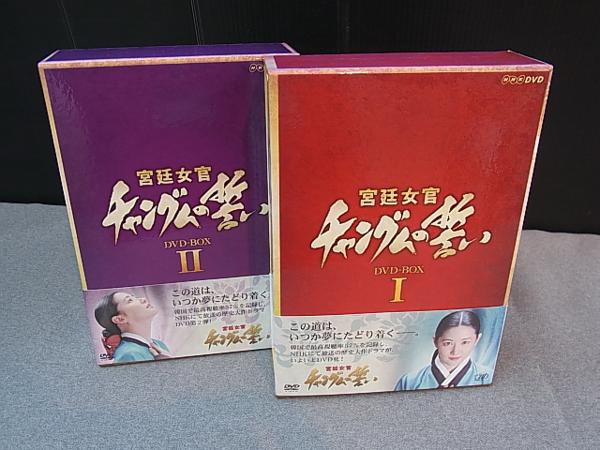 【03】★チャングムの誓い★DVD BOX 1 2 セット Ⅰ Ⅱ